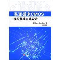 深亞微米CMOS模擬集成電路設計 從理論到軟件開發(fā)實踐